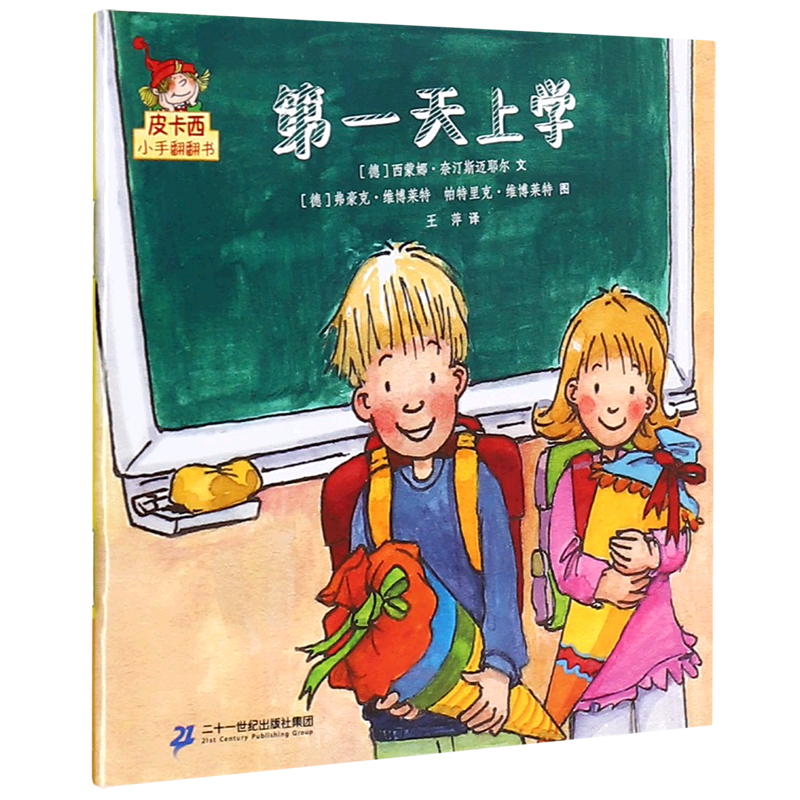 天上学/皮卡西小手翻翻书