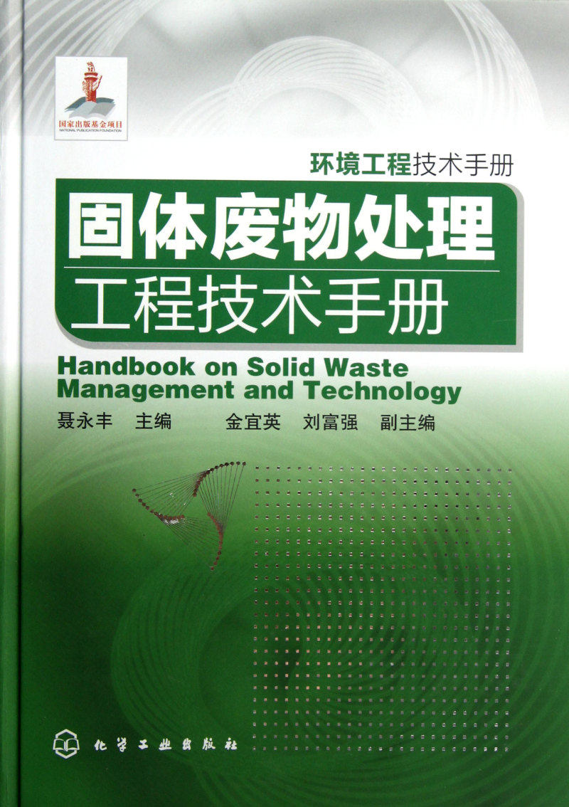 固体废物处理工程技术手册(环境工程技术手册)(精)