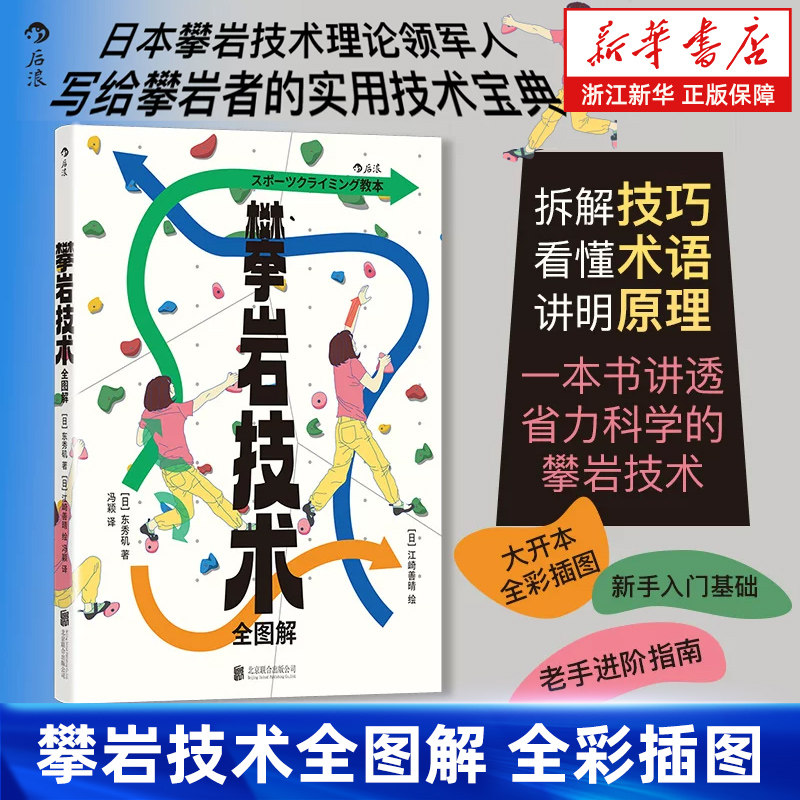 【新华书店旗舰店】攀岩技术全图解 全彩插图 攀岩技巧拆解实用技术宝典新手入门老手进阶 户外体育运动指南 正版书籍包邮,书籍/杂志/报纸,体育运动(新),淘宝优惠券,粉丝福利购,淘宝优惠卷