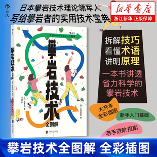【新华书店旗舰店】攀岩技术全图解 全彩插图 攀岩技巧拆解实用技术宝典新手入门老手进阶 户外体育运动指南 正版书籍包邮