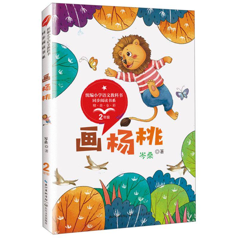 画杨桃正版 岑桑著 二年级下册下学期小学语文同步阅读书系教材课文