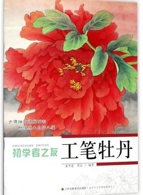 工笔牡丹/初学者之友