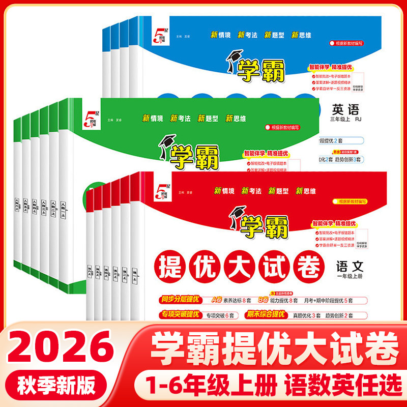 2026秋季新版经纶学霸提优大试卷一年级二三四五六年级上册下册语文数学英语人教北师大版小学同步单元测试卷子全套期中期末考卷子