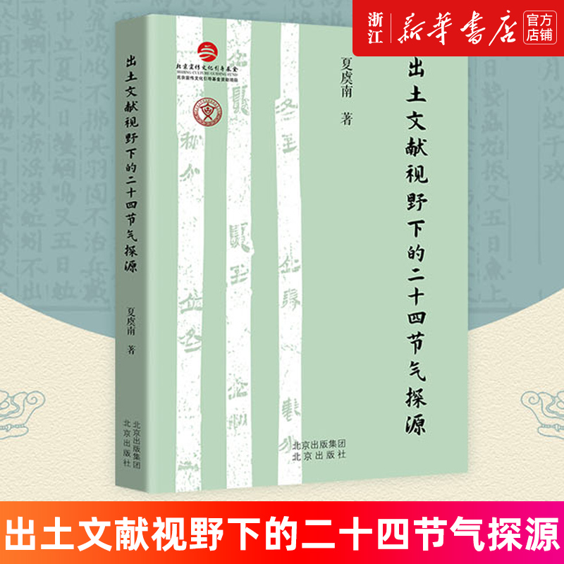 【新华书店旗舰店官网】出土文献视野下的二十四节气探源 点亮生活让时间更加有意义 夏虞南著 正版书籍 书籍/杂志/报纸 文化理论 原图主图