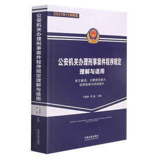 2021版 公安机关办理刑事案件程序规定理解与适用 条文解读 卞建林 李晶 主编 中国法制出版社9787521622669 新华书店正版