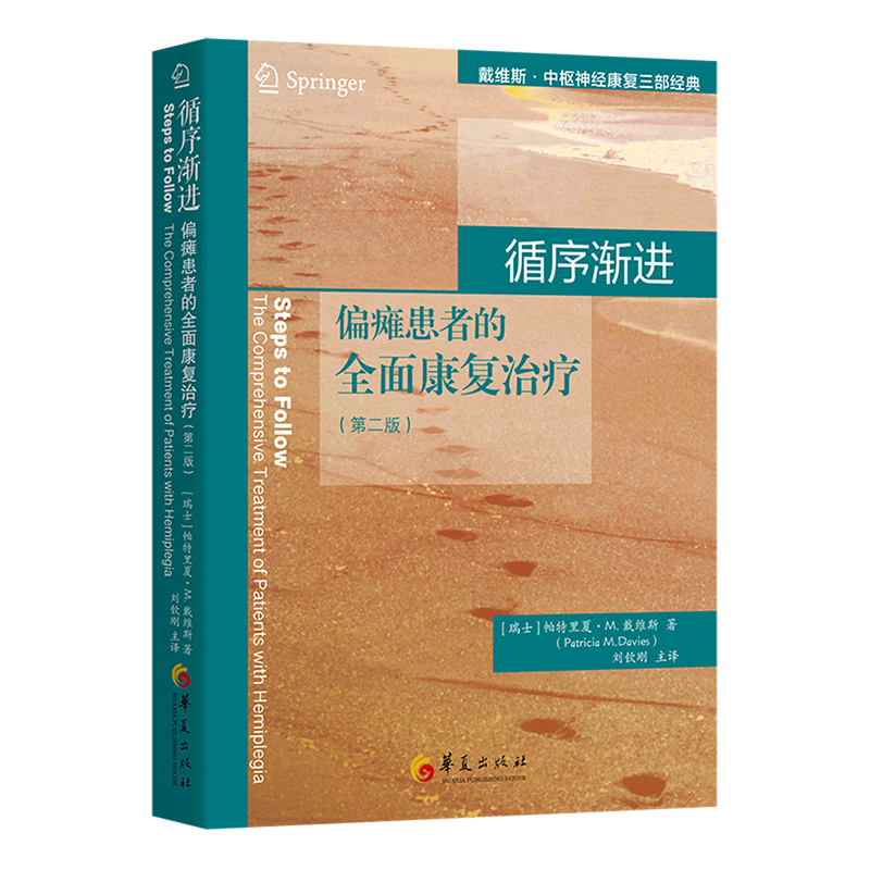 循序渐进(偏瘫患者的全面康复治疗第2版)/戴维斯·中枢神经康复三部经典