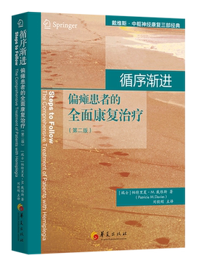 循序渐进(偏瘫患者的全面康复治疗第2版)/戴维斯·中枢神经康复三部经典