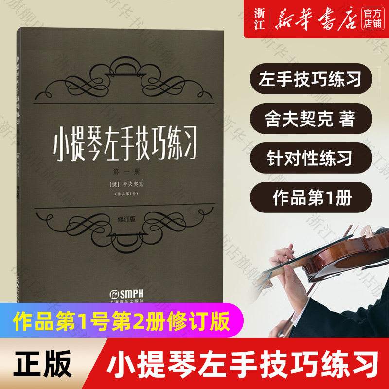 【新华书店旗舰店官网】小提琴左手技巧练习(作品第1号第1册修订版) (捷)舍夫契克 著 上海音乐出版社 针对性训练 新华 正版包邮怎么样,好用不?