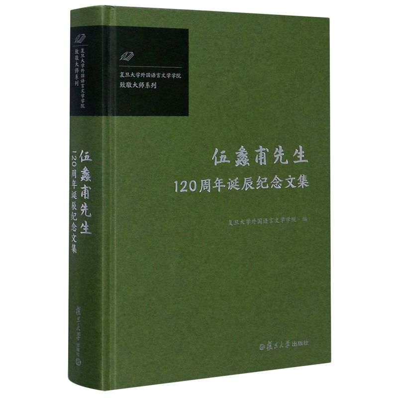 伍蠡甫先生120周年诞辰纪念文集(精)/复旦大学外国语言文