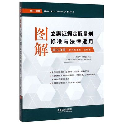 图解立案证据定罪量刑标准与法律适用(5分册贪污贿赂案渎职