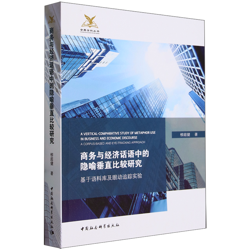 商务与经济话语中的隐喻垂直比较研究:基于语料库及眼动追踪实验