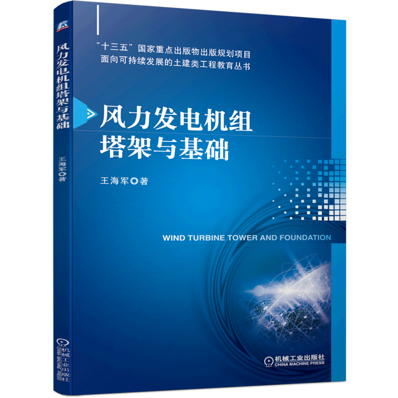 风力发电机组塔架与基础/面向可持续发展的土建类工程教育丛书