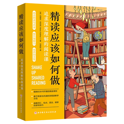 精读应该如何做追求深度理解的阅读课+整本书阅读如何做从阅读方法到语文素养+上好一堂阅读课+上好一堂绘本课 教你阅读方法与技巧