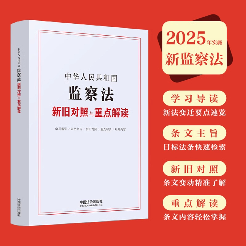 正版2025新书 中华人民共和国监察法新旧对照与重点解读 新修订监察法 学习指引 条文主旨 新旧对照 重点解读 中国法治出版社