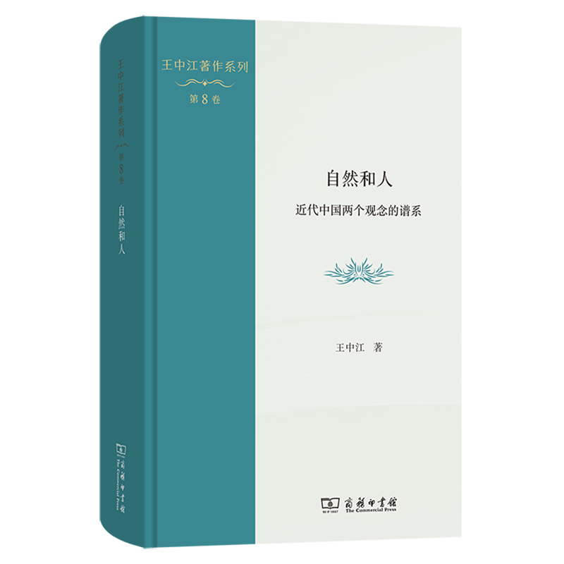 自然和人:近代中国两个观念的谱系