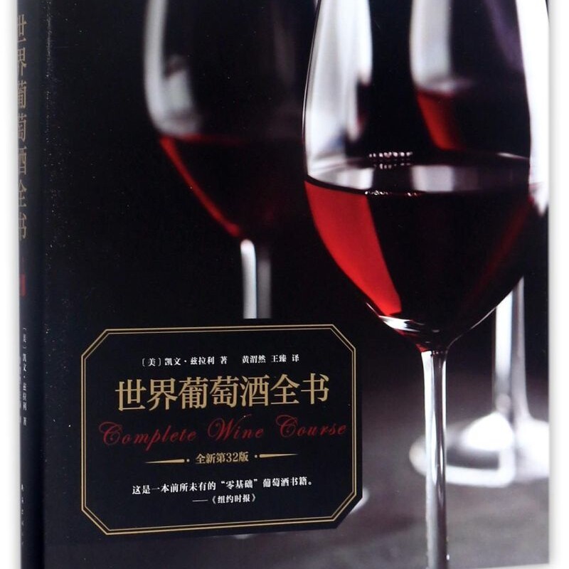 世界葡萄酒全书(全新第32版)(精)