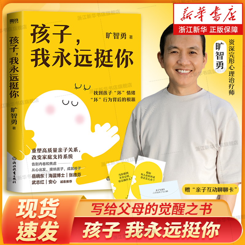 孩子 我永远挺你 旷智勇 重塑高质量亲子关系 改变家庭支持系统 破解养育难题 提升觉知 接纳情绪 治愈内在孩童 解放生命力