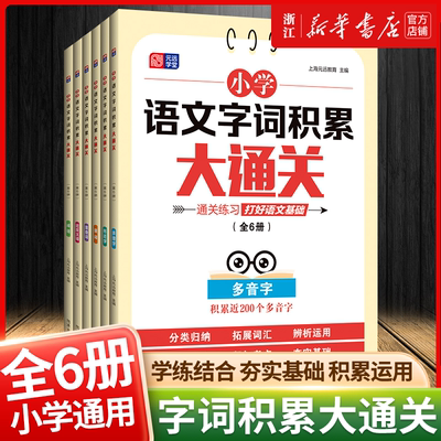 小学语文字词积累大通关小学一二三四五六年级语文字词专项训练全6册基础知识大全多音字形近字量词重叠词近反义词成语词语积累