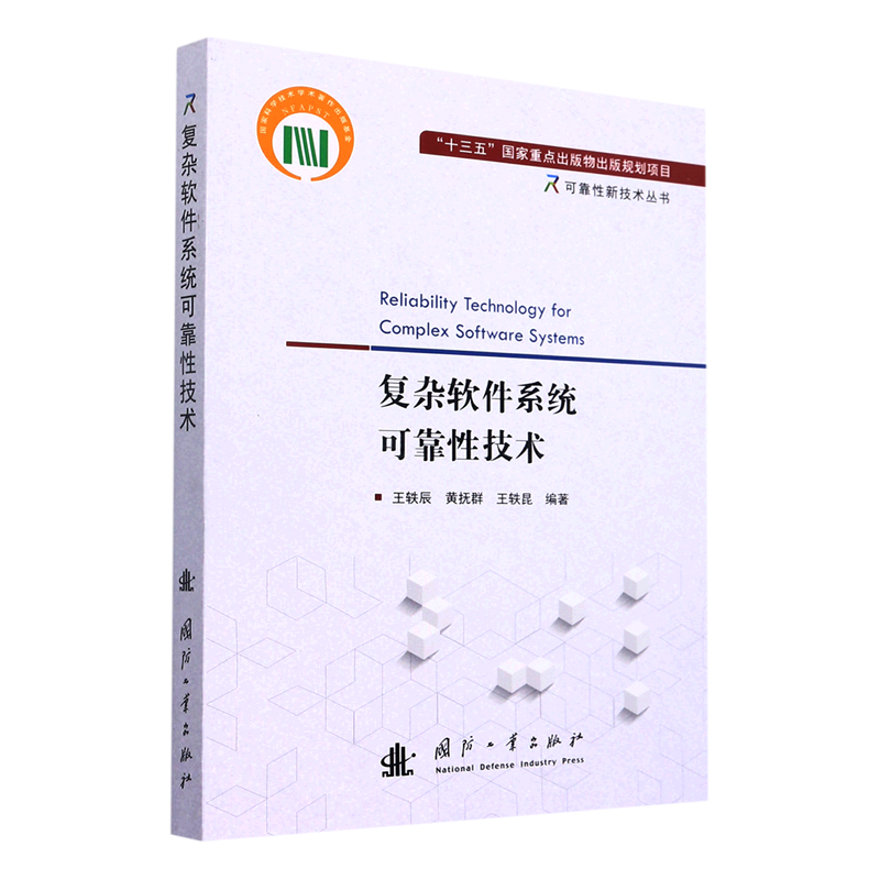 复杂软件系统可靠性技术/可靠性新技术丛书
