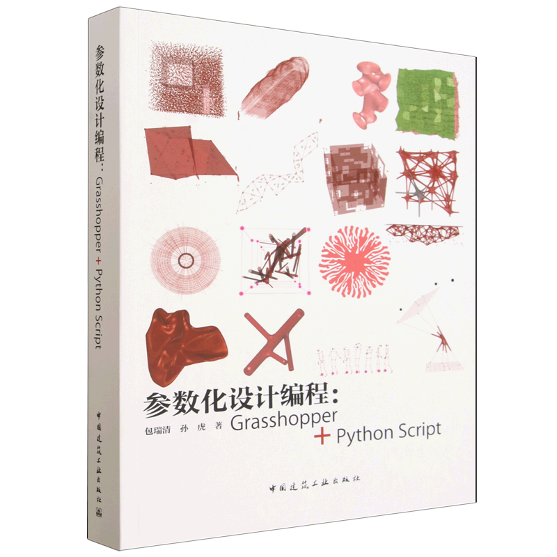 参数化设计编程:Grasshopper+Python Script
