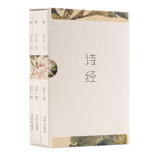 【新华书店旗舰店官网】正版包邮 诗经 风雅颂 全三册 全注释全彩插图韩寒推荐 收录全篇305首骆玉明解注 203幅细井徇诗经名物图