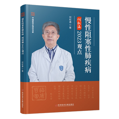 慢性阻塞性肺疾病何权瀛2023观点