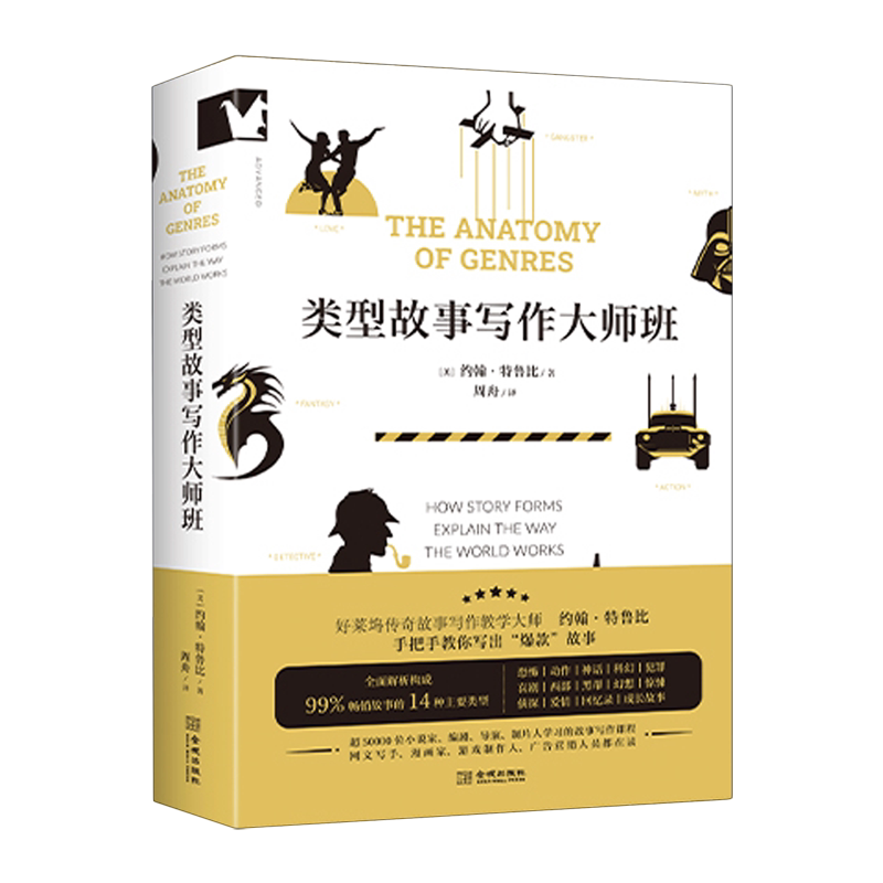 类型故事写作大师班