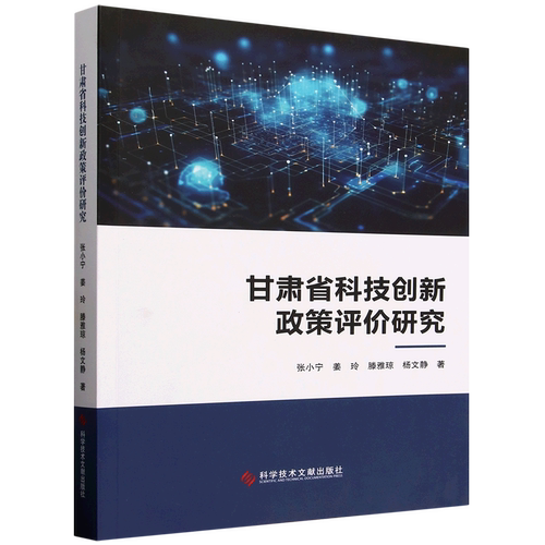 甘肃省科技创新政策评价研究