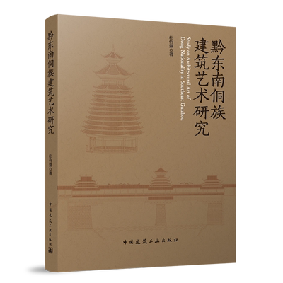 黔东南侗族建筑艺术研究=Study on Architectural Art of Dong Nationality in Southeast Guizhou...
