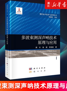 【新华书店旗舰店官网】多波束测深声呐技术原理与应用 周天//徐超//李海森 正版书籍