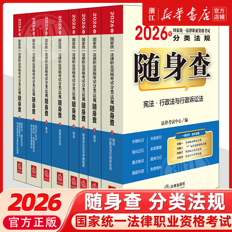 2026年国家统一法律职业资格考试分类法规随身查全8册法律工作者资格考试中国自学参考资料法律考试法律考试中心