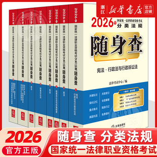 2026年国家统一法律职业资格考试分类法规随身查全8册法律工作者资格考试中国自学参考资料法律考试法律考试中心