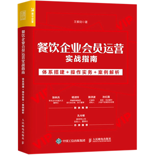 操作实务 案例解析 体系搭建 餐饮企业会员运营实战指南