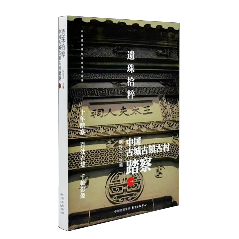 遗珠拾粹:中国古城古镇古村踏察.一