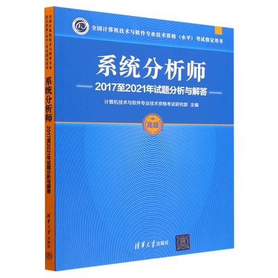 适用2024软考高级 系统分析师2017至2021年试题分析与解答 全国计算机技术与软件专业技术资格水平考试指定用书 清华大学出版社
