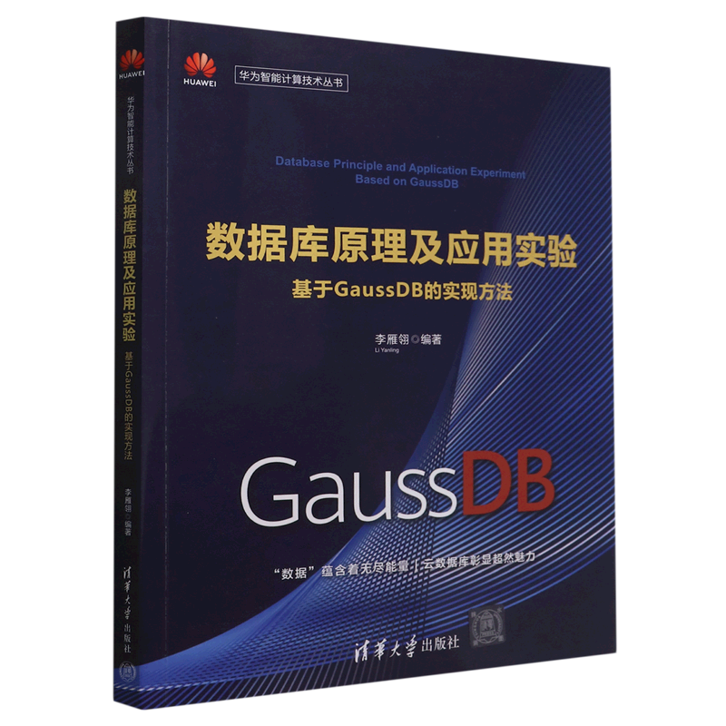 数据库原理及应用实验(基于GaussDB的实现方法)/华为智能计算技术丛书