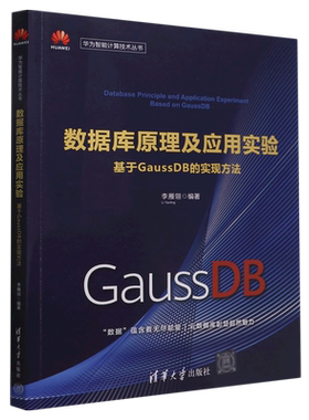 数据库原理及应用实验(基于GaussDB的实现方法)/华为智能计算技术丛书
