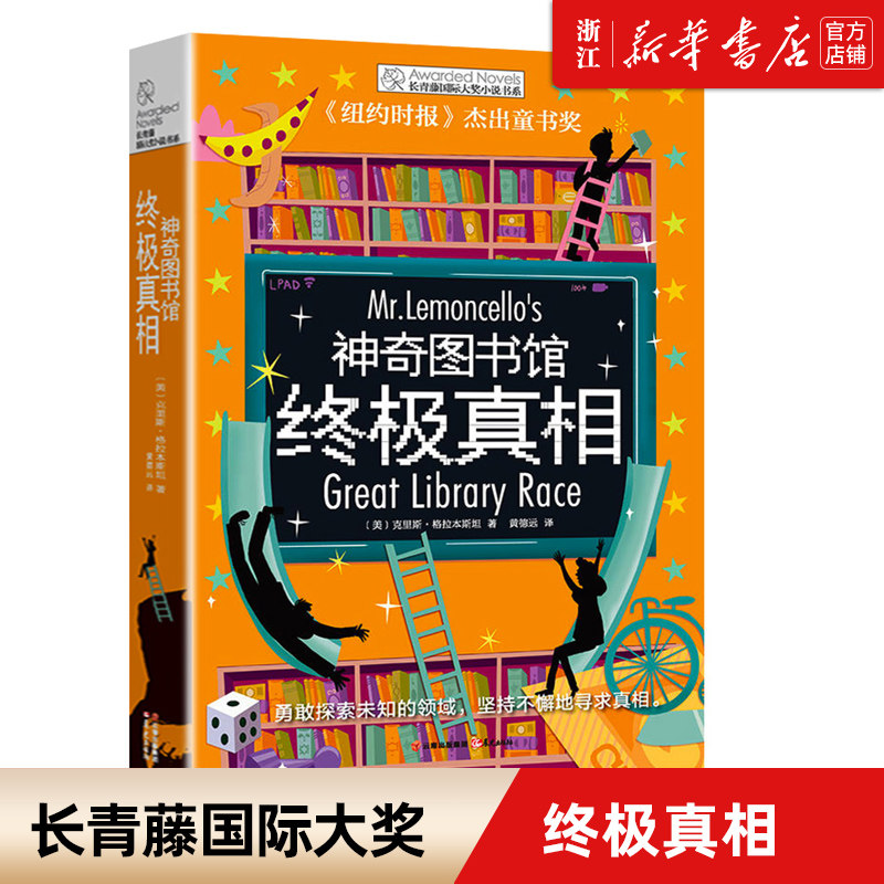 神奇图书馆终极真相 长青藤国际大奖小说书系 中小学生课外阅读书籍 9-12-15岁儿童文学读物 四五六年级青少年阅读课外书 新华书店