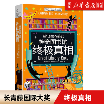 神奇图书馆终极真相 长青藤国际大奖小说书系 中小学生课外阅读书籍 9-12-15岁儿童文学读物 四五六年级青少年阅读课外书 新华书店