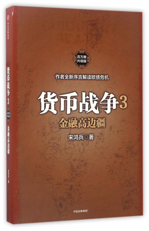 【新华书店旗舰店官网】正版包邮货币战争3:金融高边疆(百万册升级版)宋鸿兵著