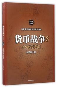 【新华书店旗舰店官网】正版包邮货币战争3:金融高边疆(百万册升级版)宋鸿兵著