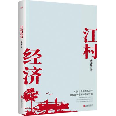 江村经济新华先锋费孝通