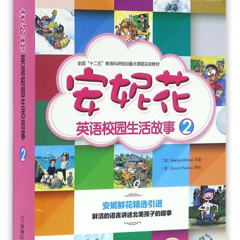 安妮花英语校园生活故事(附光盘2共8册全国十二五教育科研规划重点课题实验教材)
