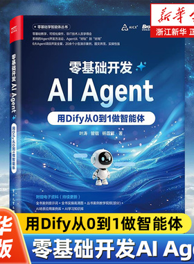 零基础开发AI Agent:用Dify从0到1做智能体 Agent开发实战指南 全链路Agent开发书 Dify使用方法 叶涛 等 著 电子工业出版社