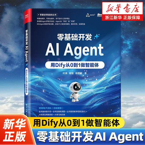 零基础开发AI Agent:用Dify从0到1做智能体 Agent开发实战指南 全链路Agent开发书 Dify使用方法 叶涛 等 著 电子工业出版社