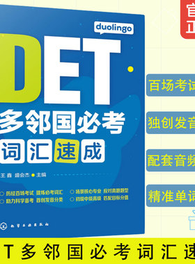 多邻国考词汇速成  多邻国英语测试DET考试 DET词汇巧记速记Duolingo核心词汇初中高级单词词汇书籍 王鑫 化学工业出版社