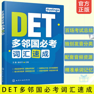 化学工业出版 多邻国考词汇速成 王鑫 DET词汇巧记速记Duolingo核心词汇初中高级单词词汇书籍 社 多邻国英语测试DET考试