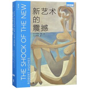 现代当代文学 包邮 理想国 震撼 新艺术 正版 BBC艺术经典 艺术评论 新华书店旗舰店官网 外国文学 三部曲