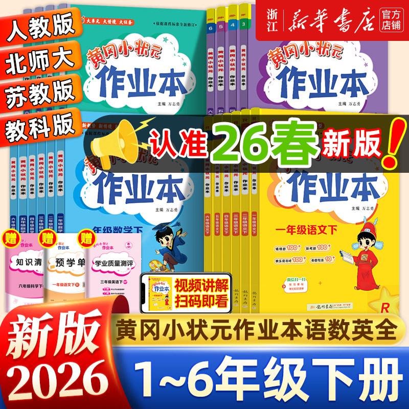 2026春黄冈小状元作业本一年级二年级四五六三年级上册下册语文数学英语科学教科全套书人教版小学生同步训练专项练习册