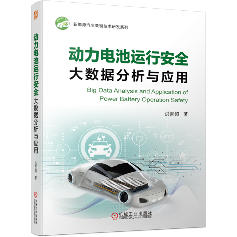 动力电池运行安全大数据分析与应用/新能源汽车关键技术研发系列